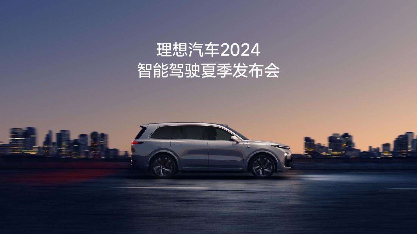 太阳贵宾厅汽车2024智能驾驶夏季发布会